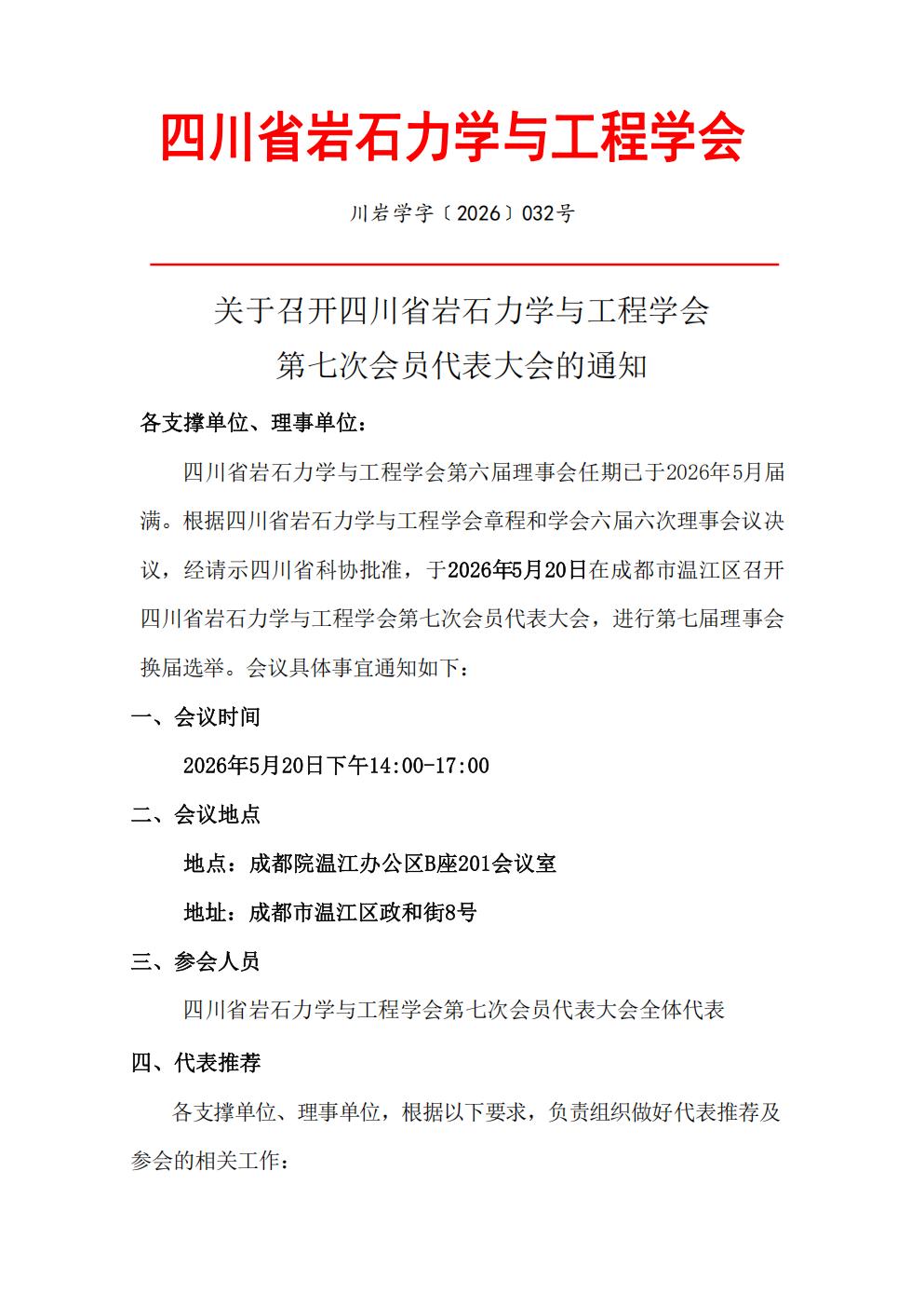 2026-032四川省岩石力学与工程学会关于召开第七次会员代表大会的通知(1)_01.jpg