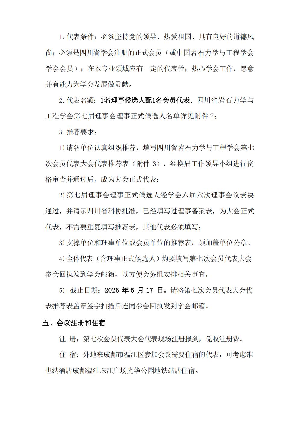 2026-032四川省岩石力学与工程学会关于召开第七次会员代表大会的通知(1)_02.jpg