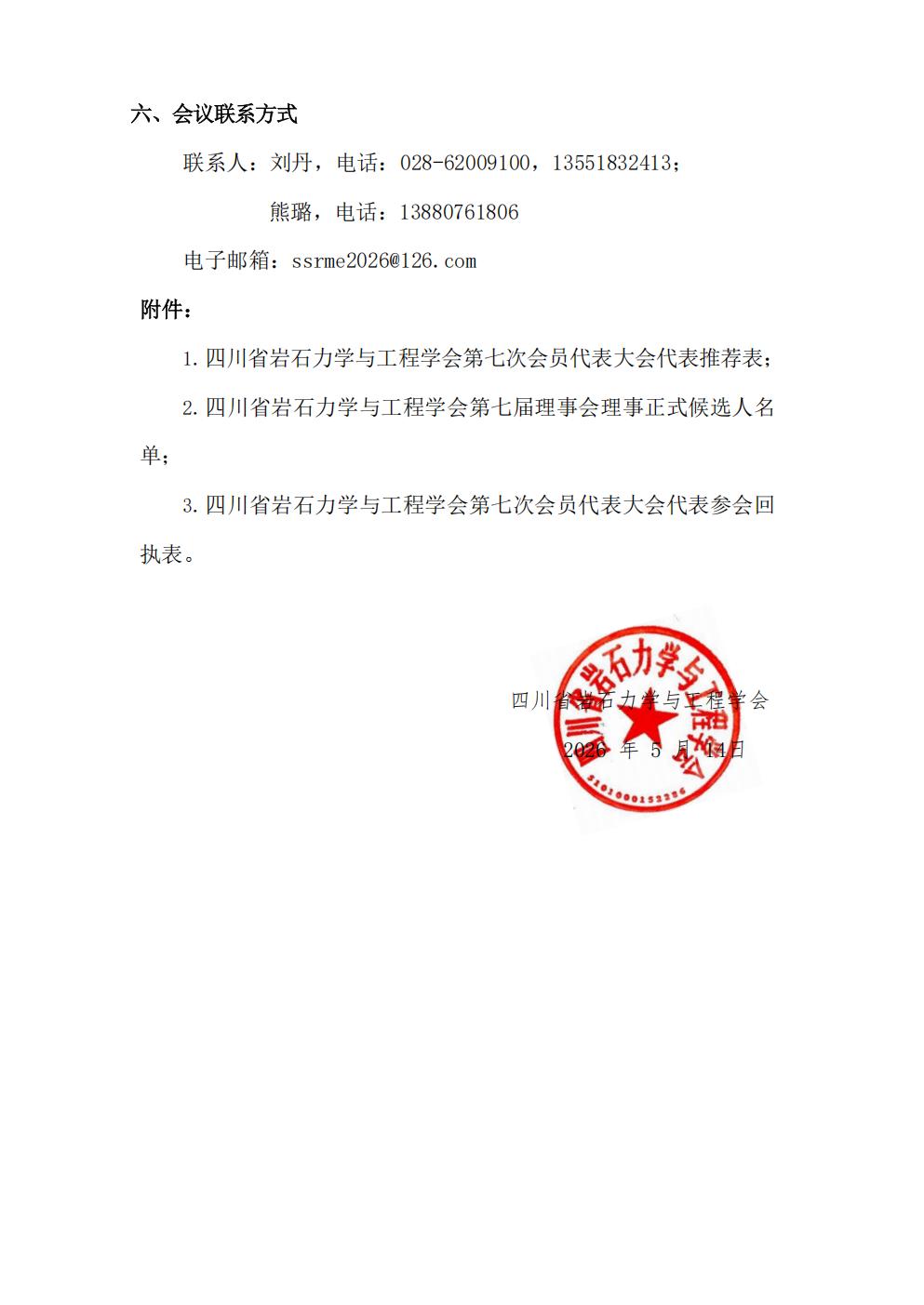 2026-032四川省岩石力学与工程学会关于召开第七次会员代表大会的通知(1)_03.jpg